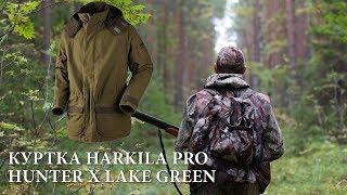 Охотничья куртка Harkila Pro hunter x lake green