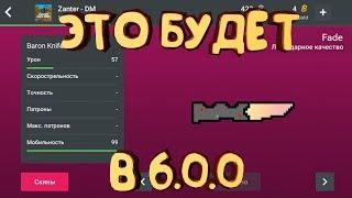 ГЛОБАЛЬНОЕ ОБНОВЛЕНИЕ 6.0.0 В БЛОК СТРАЙК?/ОБНОВА В BLOCK STRIKE