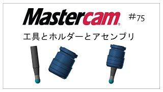 #75 工具とホルダーとアセンブリ 【 Mastercam 】