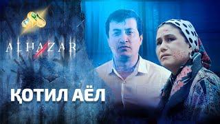 Қотил аёл... Alhazar