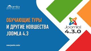 Joomla 4.3: обучающие туры и другие новшества