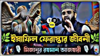 ইসরাফিল (আঃ) এর জীবনী!! Biography of Israfil (AS) . mizanur rahaman azhari new waz 2025, azhari waz