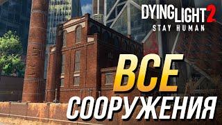 Dying Light 2 - Все сооружения (Электростанции и водонапорные башни)