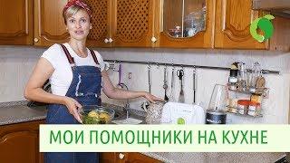 Малахова Ольга,  мои помощники на кухне  для здоровья и молодости | Система Молодости Лица