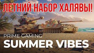 World of Tanks Сентябрь 2021 Новый Жирный набор Twitch Prime"Бархатный Сезон"/КАК ПОДКЛЮЧИТЬ ХАЛЯВУ/