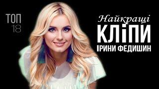 Ірина Федишин - НАЙКРАЩІ КЛІПИ (топ 18)