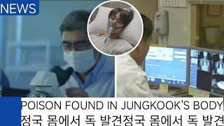 Jimin bts reveals new lab results. There is poison in Jungkook's body.