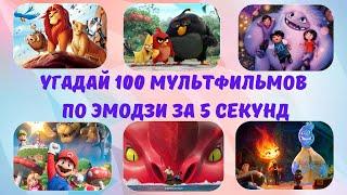 УГАДАЙ 100 МУЛЬТФИЛЬМОВ ПО ЭМОДЗИ ЗА 5 СЕКУНД! 