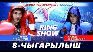 РИНГ ШОУ\ 8 - чыгарылыш 2019, Тилек Кожонов Канат Мадымаевти эмне кылды?