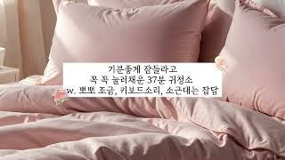  소근소근 재워주는 귀청소+a 37분 / 여자 ASMR RP 상황극 롤플 [3DIO binaural]