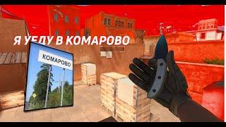 Я УЕДУ В КОМАРОВО МУВИК STANDOFF 2