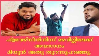 അവസാനം മിഥുൻ അത് തുറന്നുപറഞ്ഞു   RJ Mithun Ramesh Explanation On Comedyultsavam