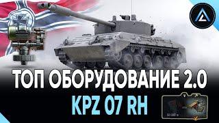 Kampfpanzer 07 RH - ТОП ОБОРУДОВАНИЕ 2.0 + ПОЛЕВАЯ МОДЕРНИЗАЦИЯ