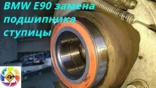 BMW E90 как заменить подшипник задней ступицы -- BMW E90 how to replace the rear wheel bearing