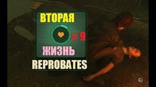 REPROBATES ВТОРАЯ ЖИЗНЬ # 9 ВИДЕО ПРОХОЖДЕНИЕ ОТ АЛЕКСАНДРА ИГРОФФ