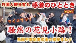 1/7(火)芸舞妓さんも外国人観光客も入り交じって騒然の祇園花見小路！祇園甲部始業式後挨拶まわり