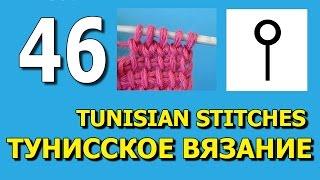 Tunisian crochet lesson 46   Уроки тунисского вязания