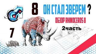 2 часть обзора новой версии Rhinoceros 8