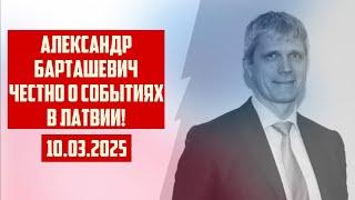 АЛЕКСАНДР БАРТАШЕВИЧ ЧЕСТНО О СОБЫТИЯХ В ЛАТВИИ! | 10.03.2025 | КРИМИНАЛЬНАЯ ЛАТВИЯ