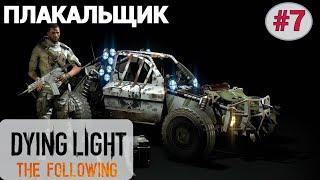  ПЛАКАЛЬЩИК - Прохождение Dying Light the Following #7: Старик и море, Неоконченный рассказ