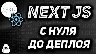 Next JS быстрый курс SSR на React JS с нуля до деплоя