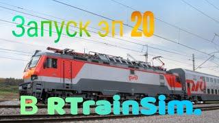 Запуск ЭП20 в #RTrainSim MaDaDev RTS #railways #trainvideo #машинист  #железнаядорога