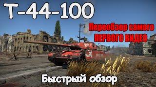 БЫСТРЫЙ ОБЗОР Т-44-100 | War Thunder 1.95