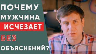 Почему мужчина исчезает без объяснений?