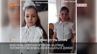 ПОЧЕМУ УБЕЖАЛИ ИЗ ДОМА СЁСТРЫ БЕЗЗУБ