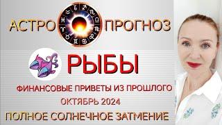  РЫБЫ ОКТЯБРЬ 2024 ГОРОСКОП НА МЕСЯЦ  ФИНАНСОВЫЕ ПРИВЕТЫ ИЗ ПРОШЛОГО