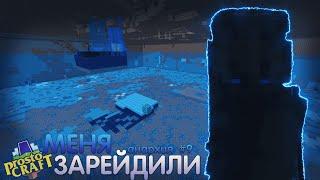 ЗАМЕС НА БАЗЕ ПРОСТОКРАФТ! НАС ЗАРЕЙДИЛИ! Prostocraft Анархия #9