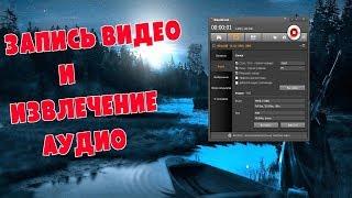 Настройки Бандикам и извлечение звука в VirtualDubMod