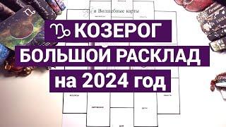 КОЗЕРОГ - 2024 год - ВЗАИМООТНОШЕНИЯ и КАРЬЕРА ! Olga и Волшебные карты