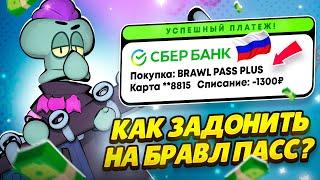 КАК ЗАДОНАТИТЬ НА БРАВЛ ПАСС ПЛЮС+ В РОССИИ! КУПИТЬ БРАВЛ ПАСС И ГЕМЫ!