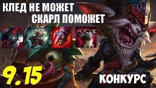 Клед (Топ) гайд-геймплей 9.15 (Kled)|Лига легенд| Бешеный ХОМА!