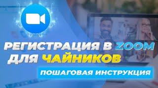 Как зарегистрироваться в ZOOM. Видеоконференция. Пошаговая инструкция