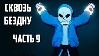 Over the Void RUS - Часть 9 | Undertale Комикс Сквозь Бездну На Русском