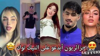 جزائريون  أبدعو في تقليد الأغاني على التيك توك  أجدد مقاطع الأسبوع  Tiktok Algeria