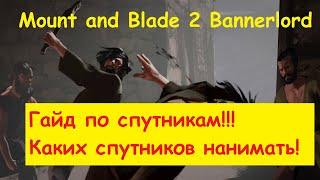 Mount and blade 2: Bannerlord - гайд по спутникам!