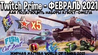 ЖИРНАЯ ХАЛЯВА WOT TWITCH PRIME ФЕВРАЛЬ 2021 КАК ПОДКЛЮЧИТЬ НАБОРЫ КЛЮЕТ+ОМЕЛА ПОДРОБНАЯ ИНСТРУКЦИЯ