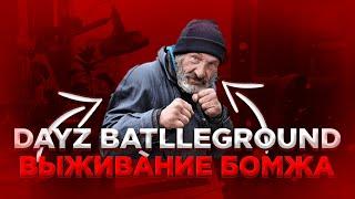 Dayz BattleGround майнкрафт от бомжа до топера 3 часть!#minecraft #dayzbattleground #майнкрафт