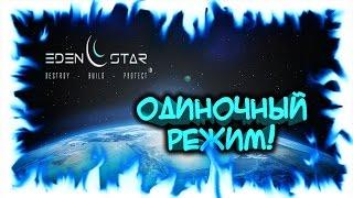 Eden Star - одиночная игра #5