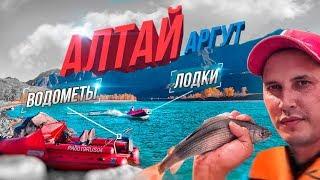 САМАЯ КРАСИВАЯ РЕКА АЛТАЯ- АРГУТ. Рыбалка. Водометные лодки.