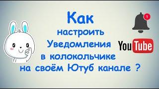 Как настроить уведомления в колокольчике на своём Ютуб канале ?