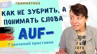  Как не зубрить и самому образовывать слова при помощи приставки auf-