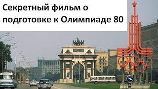 Олимпиада - 80 секретный фильм для милиции и ГАИ Москвы. 1980 год.