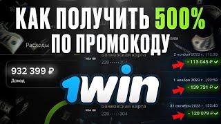 Как использовать бонусы в 1win? Как отыграть бонус 1win и вывести в реальные деньги?