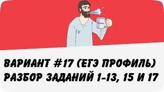  ВАРИАНТ #17 (ЗАДАНИЯ 1-13, 15 и 17) ЕГЭ ПРОФИЛЬ ПО МАТЕМАТИКЕ (ШКОЛА ПИФАГОРА)