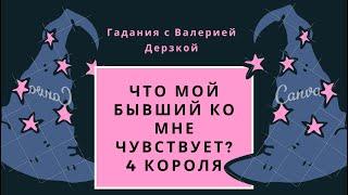 Что мой бывший чувствует ко мне? Что хочет мне сказать? Таро онлайн️‍️