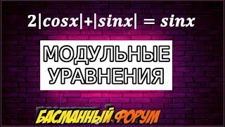 ЕГЭ ВТОРАЯ ЧАСТЬ МОДУЛЬНЫЕ УРАВНЕНИЯ В ШИРОКОМ ФОРМАТЕ ТРИ D БАСМАННЫЙ ФОРУМ | КУРСЫ ОНЛАЙН